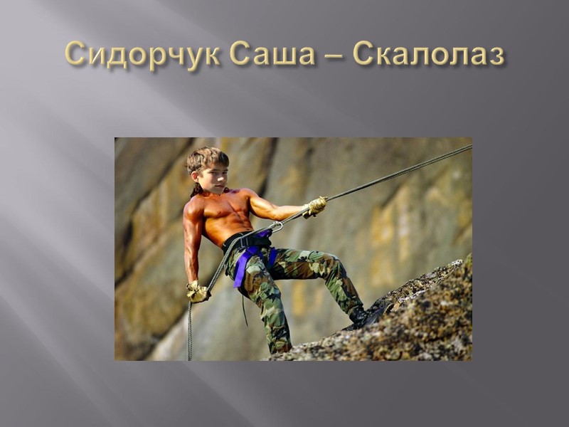 Сидорчук Саша – Скалолаз